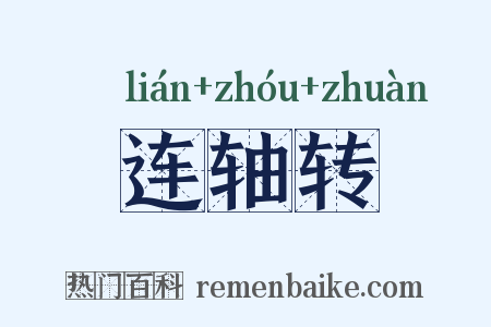 连轴转是什么意思的图片